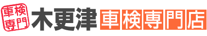 木更津市｜君津市｜袖ヶ浦市｜車検｜費用｜安い｜価格｜格安｜予約｜軽自動車｜木更津車検専門店